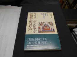 スウェーデンに学ぶ「持続可能な社会」 : 安心と安全の国づくりとは何か（朝日選書792）