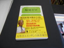 原発ゼロ　幻冬舎ルネッサンス新書088