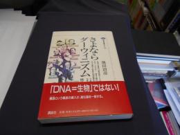 さよならダーウィニズム　構造主義進化論講義　講談社選書メチエ