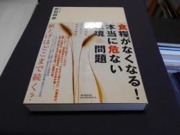 食糧がなくなる!本当に危ない環境問題 : 地球温暖化よりもっと深刻な現実