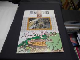 農業と経済　2009年　７月号　特集　ムラは甦るか