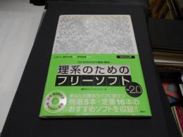 理系のためのフリーソフト : レポート・論文作成から研究発表まで : Windows版 ver.2.0