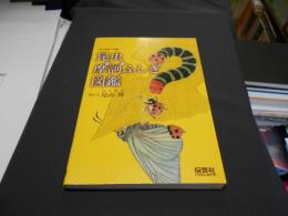 昆虫摩訶ふしぎ図鑑 ＜「生きもの摩訶ふしぎ図鑑」シリーズ＞