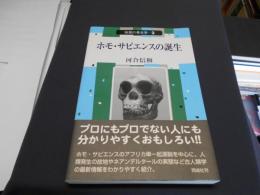 ホモ・サピエンスの誕生 市民の考古学3