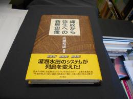 縄紋から弥生への新歴史像