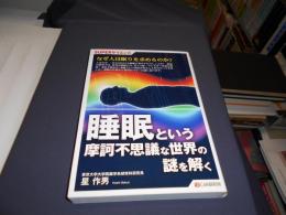 睡眠という摩訶不思議な世界の謎を解く ＜SUPERサイエンス＞