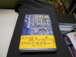 縄文人と「弥生人」　古人骨の事件簿