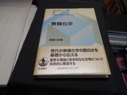 無機化学 　化学入門コース 3