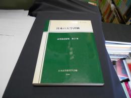 日本の大学評価 ＜高等教育研究＞