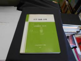 大学・知識・市場 ＜高等教育研究 第4集＞