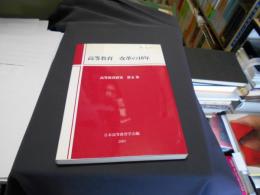 高等教育　改革の10年　高等教育研究6