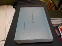 文部大臣所轄学校法人一覧　平成9年度版