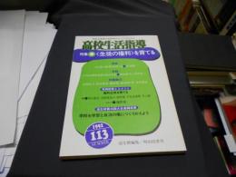 高校生活指導 113  特集:<生徒の権利>を育てる