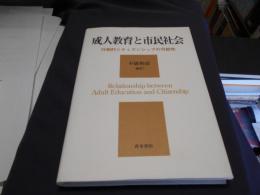 成人教育と市民社会 : 行動的シティズンシップの可能性