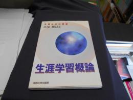 生涯学習概論　　学習社会の構想