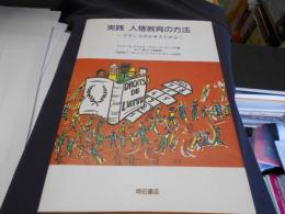 実践人権教育の方法 : フランスのテキストから