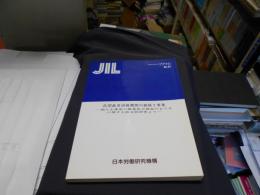 民間教育訓練機関の組織と事業　　 個人主導型の職業能力開発のあり方に関する総合的研究より　ＪＩＬ調査研究報告書　Ｎｏ．87