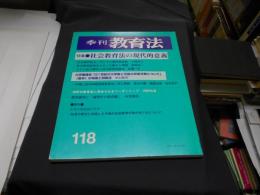 季刊教育法118　　特集　社会教育法の現代的意義