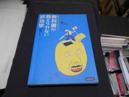 教科書が教えられない政治学 : 政治でわかる日本のカラクリ