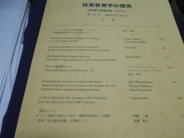 技術教育学の探求　第15号　