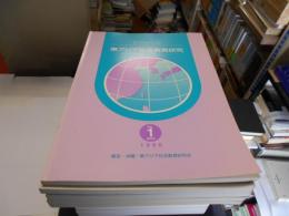 東アジア社会教育研究1-12・１２冊