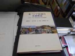 東アジア村落の基礎構造　日本・中国・韓国村落の実証的研究