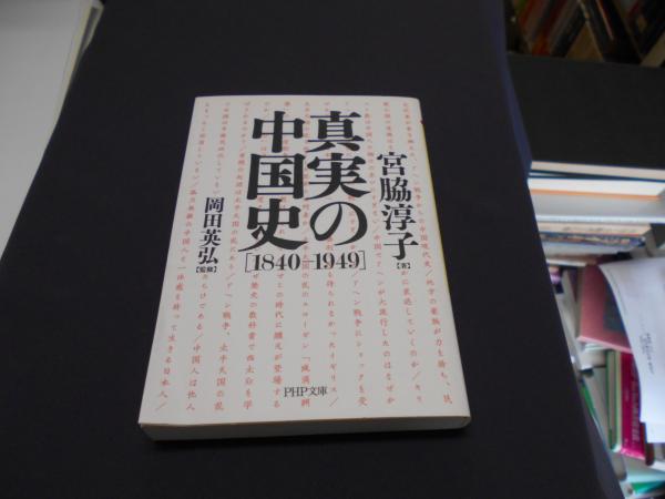 真実の中国史 1840 1949 Php文庫 宮脇 淳子 著 岡田 英弘 監修 古本 中古本 古書籍の通販は 日本の古本屋 日本の古本屋