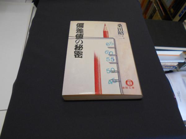 偏差値の秘密 徳間文庫(桑田昭三) / 古本、中古本、古書籍の通販は 