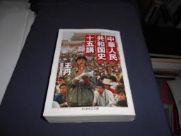 中華人民共和国史十五講 　ちくま学芸文庫