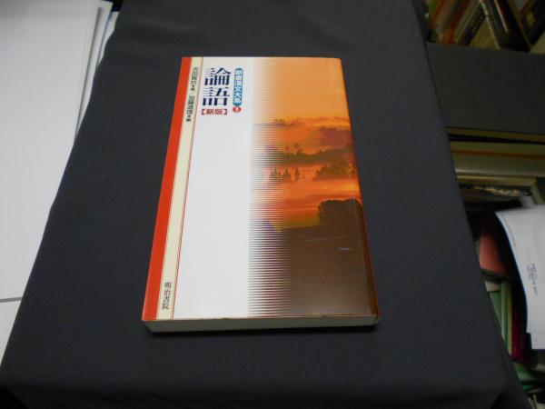 「論語 新版」 ＜新書漢文大系 1＞(吉田賢抗 著 ; 加藤道理 編) / セカンズ / 古本、中古本、古書籍の通販は「日本の古本屋」