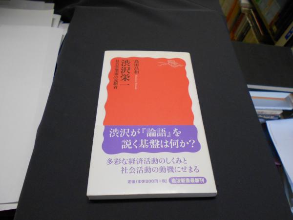渋沢栄一 : 社会企業家の先駆者 ＜岩波新書 新赤版1319＞(島田昌和
