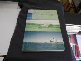 オーストラリアの生活文化と生涯教育 : 多文化社会の光と影