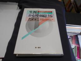 生涯かがやき続けるために 21世紀の「しごと」と学習のビジョン