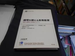 国境を越える高等教育　教育の国際化と質保証ガイドライン