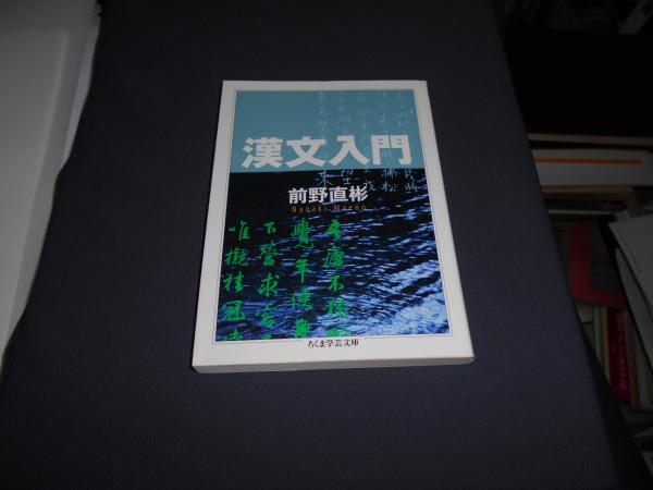 漢文入門 ちくま学芸文庫(前野直彬 ) / 古本、中古本、古書籍の通販は