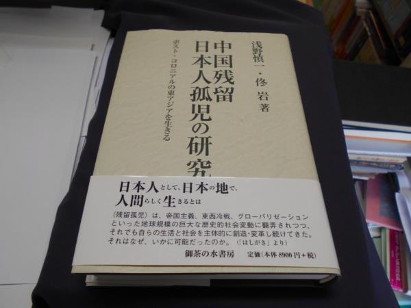 中国残留日本人孤児の研究 ポスト コロニアルの東アジアを生きる 浅野慎一 佟岩 著 古本 中古本 古書籍の通販は 日本の古本屋 日本の古本屋