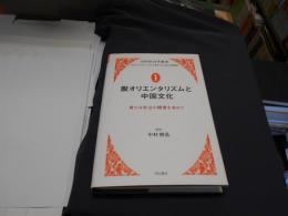 脱オリエンタリズムと中国文化 : 新たな社会の構想を求めて　日中社会学叢書 : グローバリゼーションと東アジア社会の新構想 1