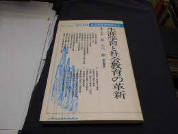 生涯学習と社会教育の革新　　生涯学習実践講座 5