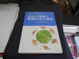 市民の参画と地域活力の創造 : 生涯学習立国論