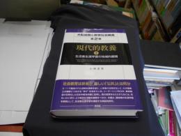 大転換期と教育社会構造　第2巻　現代的教養1　生活者生涯学習の地域的展開