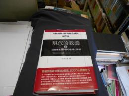 大転換期と教育社会構造　第2巻　現代的教養2　技術者生涯学習の生成と展望