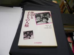 体罰と子どもの人権