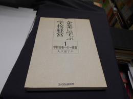 企業に学ぶ学校経営 : 学校改善への一提言