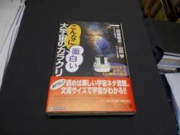 こんなに面白い大宇宙のカラクリ : 「すばる」でのぞいた137億年の歴史 講談社+α文庫