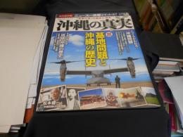 沖縄の真実 : 〈徹底図説〉基地問題と沖縄の歴史 ＜Gakken Mook CARTAシリーズ＞ 完全保存版.