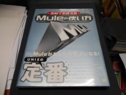 図解でおぼえるMuleの使い方 : Linux FreeBSD NetBSD対応