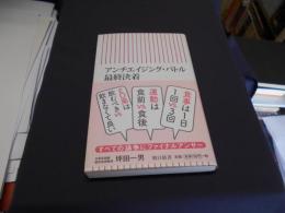 アンチエイジング・バトル 最終決着 (朝日新書)