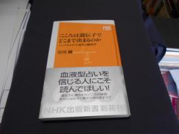 「こころ」は遺伝子でどこまで決まるのか : パーソナルゲノム時代の脳科学 ＜NHK出版新書 342＞