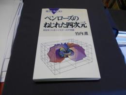 ペンローズのねじれた四次元―時空をつくるツイスターの不思議 (ブルーバックス) 