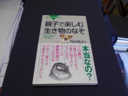 親子で楽しむ生き物のなぞ : 生態・習性の不思議72 ＜ブルーバックス＞